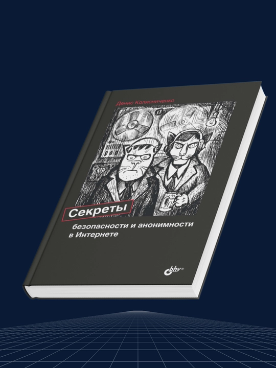 Секреты безопасности и анонимности в Интернете, Денис Колисниченко
