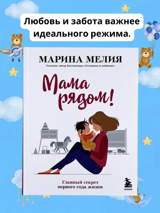 Mama ryadom! Glavnyy sekret pervogo goda zhizni. Marina Meliya - 