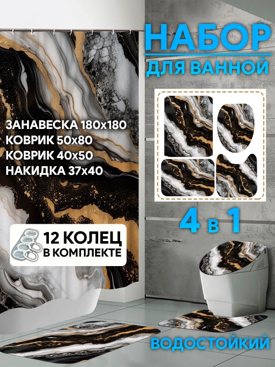 Коврик для ванной и для туалета, штора для ванной комнаты, занавеска для ванны - 