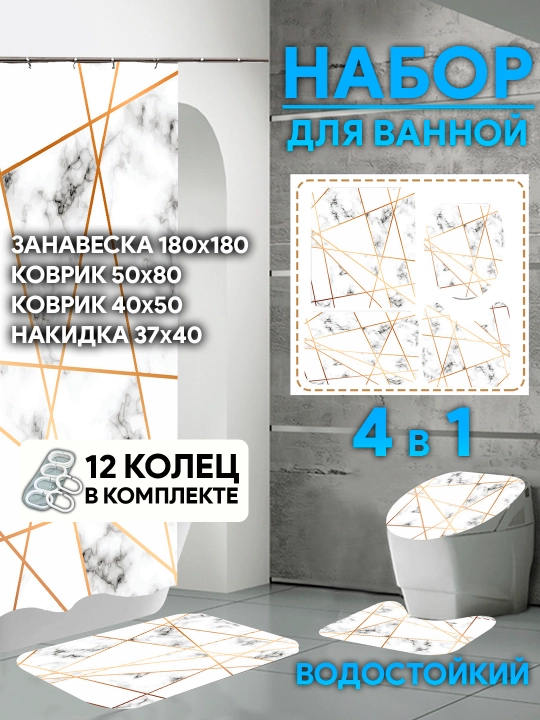 Коврик для ванной и для туалета, штора для ванной комнаты, занавеска для ванны - 