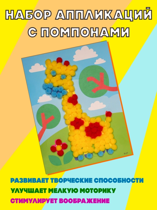 Набор аппликаций с помпонами - 