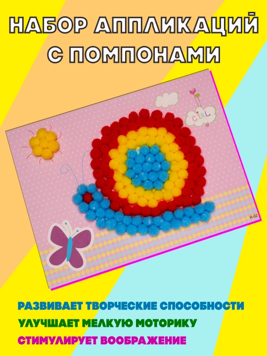 Набор аппликаций с помпонами - 