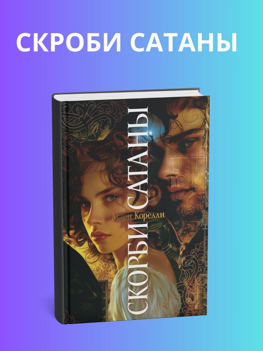 Скорбь сатаны. Мария Корелли - 