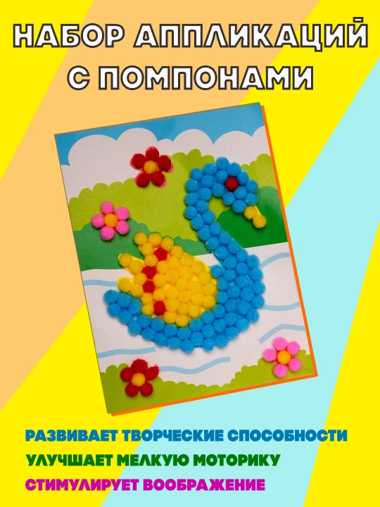 Набор аппликаций с помпонами - 