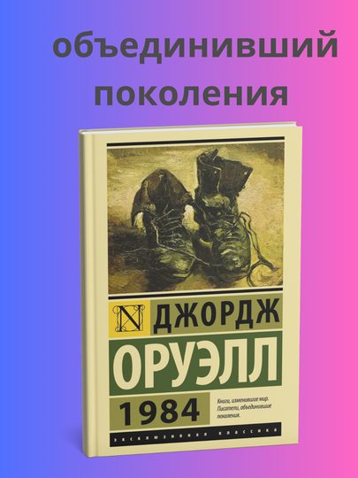 Джордж Оруэлл, 1984, 1 часть - 