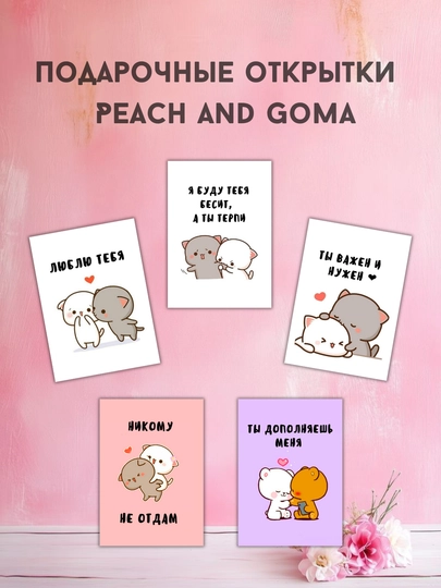 Набор мини открыток Peach and Goma, подарок любимому человеку, 5 шт - 