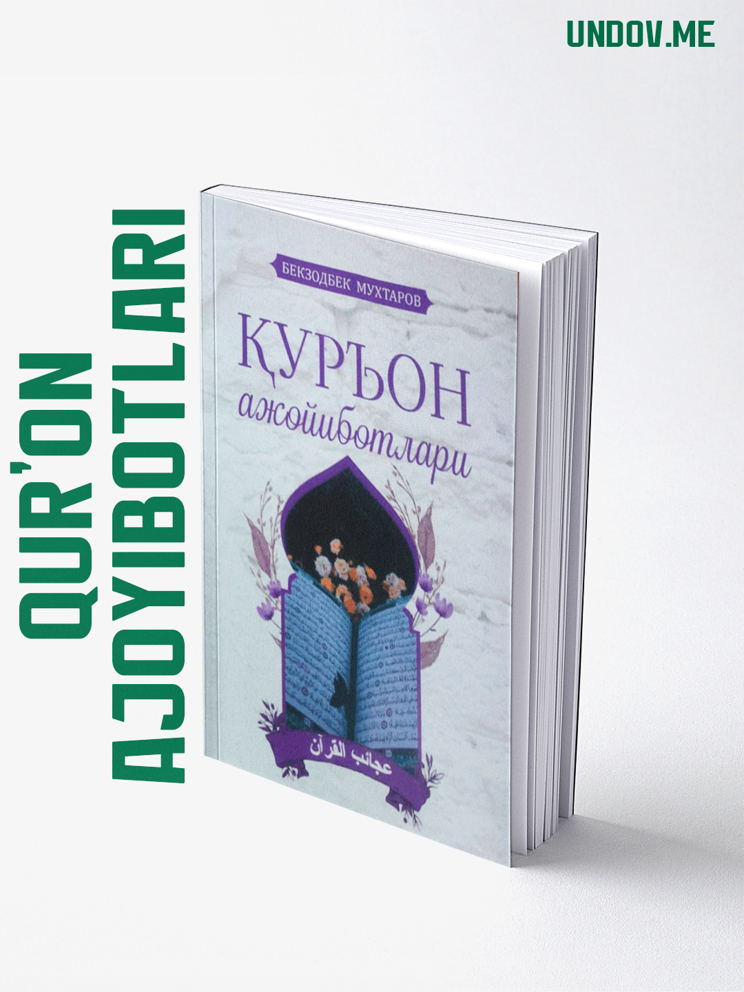 Kуръон ажойиботлари - 
