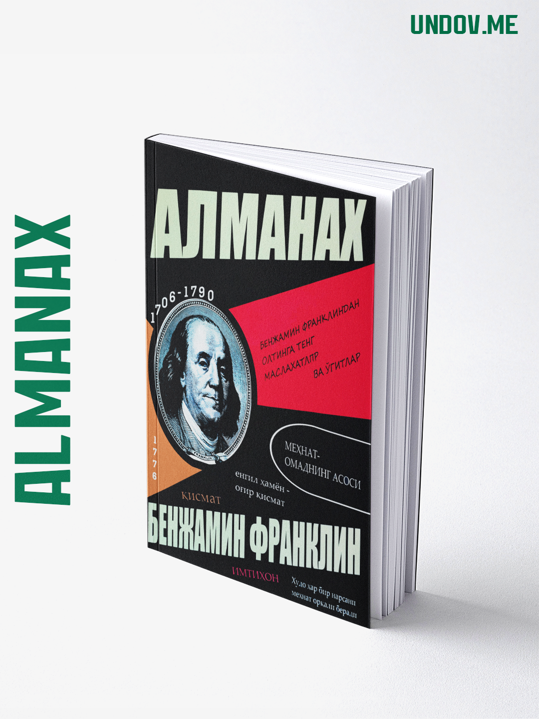 Алманах, Бенжамин Франклин - 
