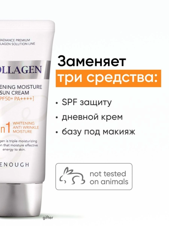 Солнцезащитный крем Enough 3 в 1 Whitening Sun Cream SPF50/PA+ с морским коллагеном, 50 мл