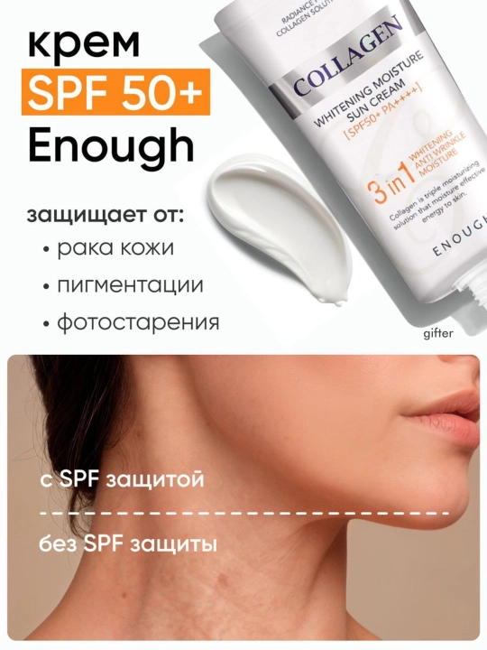 Солнцезащитный крем Enough 3 в 1 Whitening Sun Cream SPF50/PA+ с морским коллагеном, 50 мл