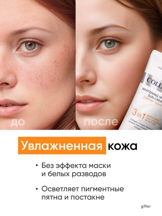 Солнцезащитный крем Enough 3 в 1 Whitening Sun Cream SPF50/PA+ с морским коллагеном, 50 мл