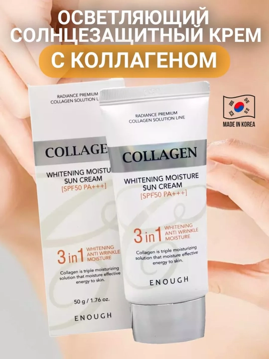 Солнцезащитный крем Enough 3 в 1 Whitening Sun Cream SPF50/PA+ с морским коллагеном, 50 мл - 