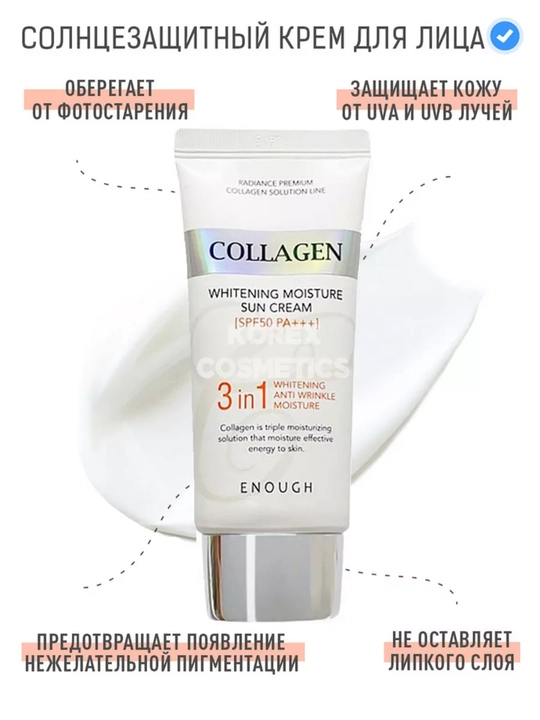 Солнцезащитный крем Enough 3 в 1 Whitening Sun Cream SPF50/PA+ с морским коллагеном, 50 мл