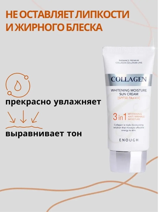 Солнцезащитный крем Enough 3 в 1 Whitening Sun Cream SPF50/PA+ с морским коллагеном, 50 мл