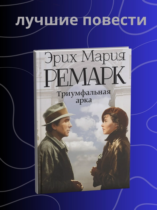 Эрих Мария Ремарк, Триумфальная арка - 