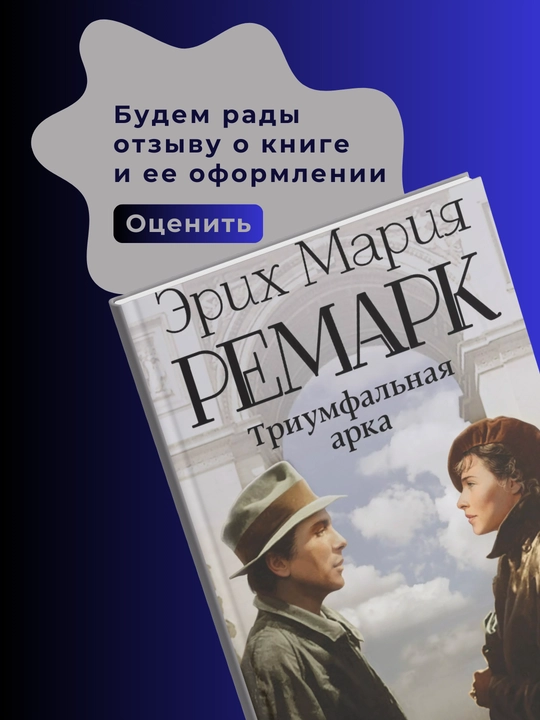 Эрих Мария Ремарк, Триумфальная арка