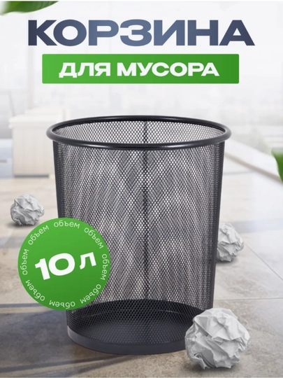 Мусорное ведро, урна для дома и офиса, металлическая