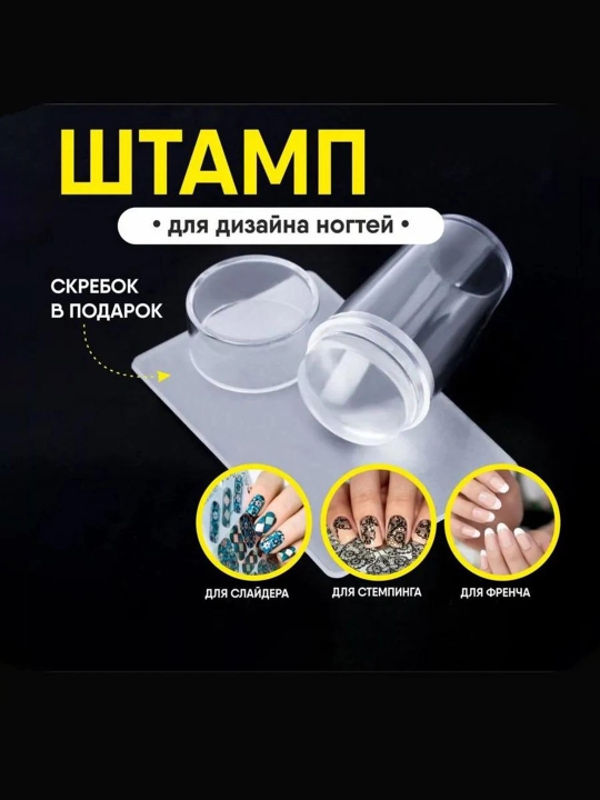 Штамп для стемпинга силиконовый