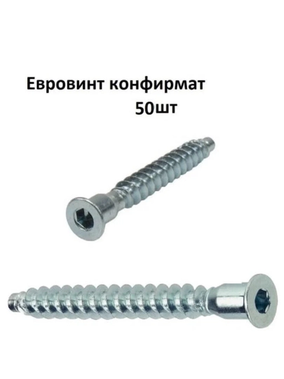 Конфирмат, мебельный винт, 6х48 мм, 50 шт