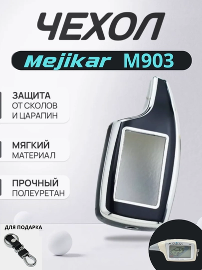 Чехол для пульта Mejikar M903, с подарочным брелком — STARLED-M903GIL-M903IOQ