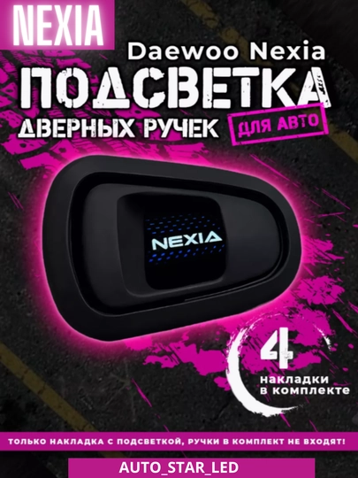 Светодиодная подсветка салона автомобиля, на внутренние дверные ручки — STARLED-ESHKLED-SPARK