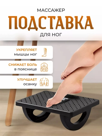 Подставка для ног офисная под стол,Массажная подставка для ногПодставка