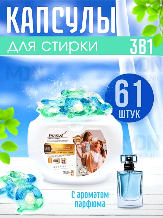 Аромат в форме капсул 61 шт - 