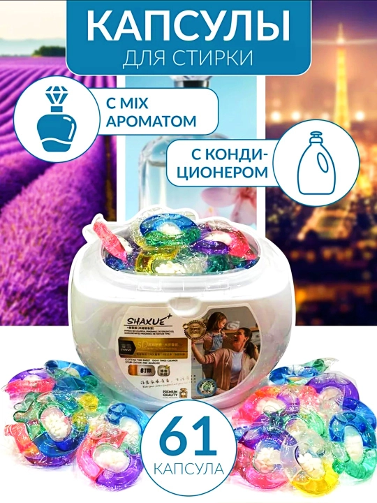 Капсулы для стирки, кондиционер и отбеливатель, 61 шт в коробке - 