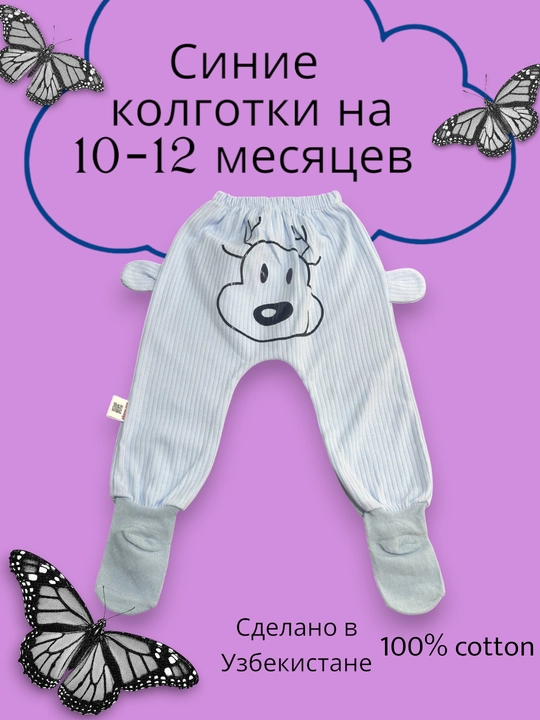 Детские брюки с носочками, от 10 до 12 месяцев