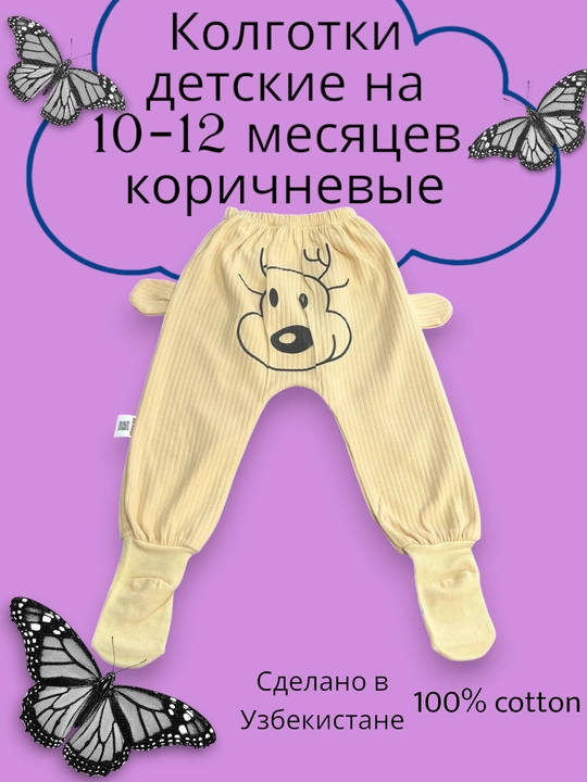 Детские брюки с носочками, от 10 до 12 месяцев
