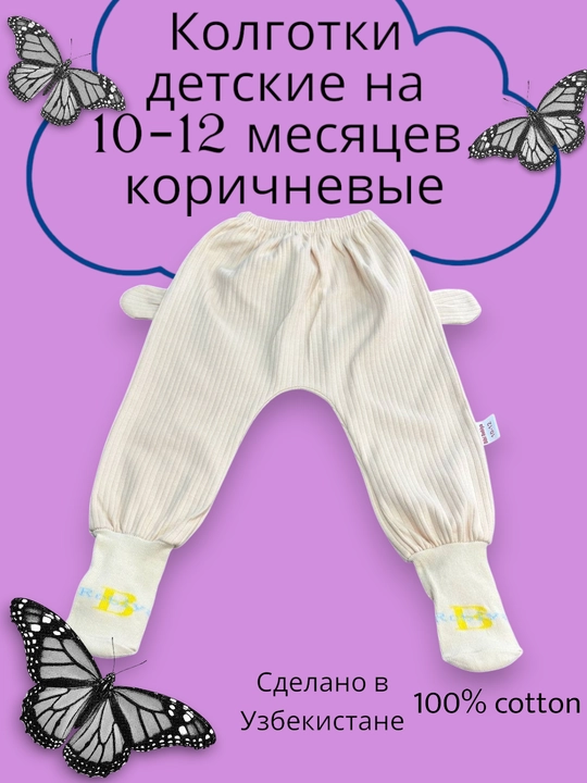 Детские брюки с носочками, от 10 до 12 месяцев