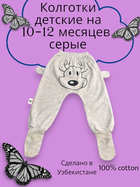 Детские брюки с носочками, от 10 до 12 месяцев