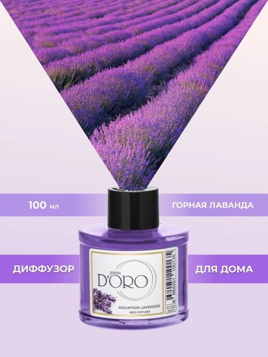 GAMMA D'ORO Диффузор ароматический для дома с палочками "Горная лаванда", 100 мл - 