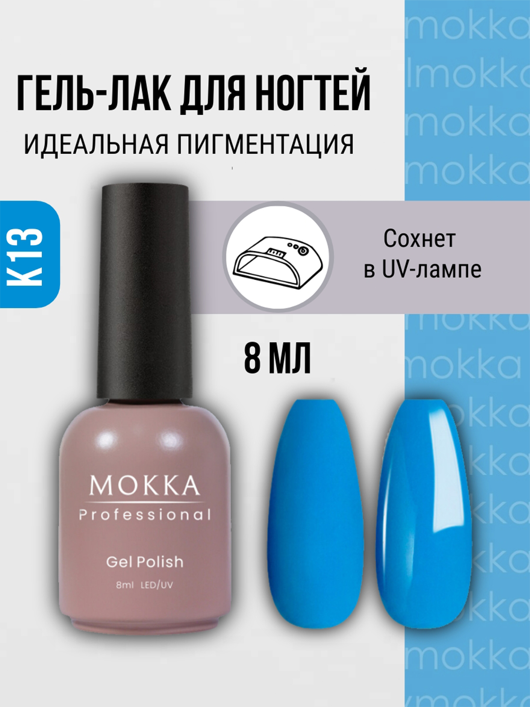 Rangli jel lak MOKKA, UV/LED chiroqda quriting, 8 ml - 