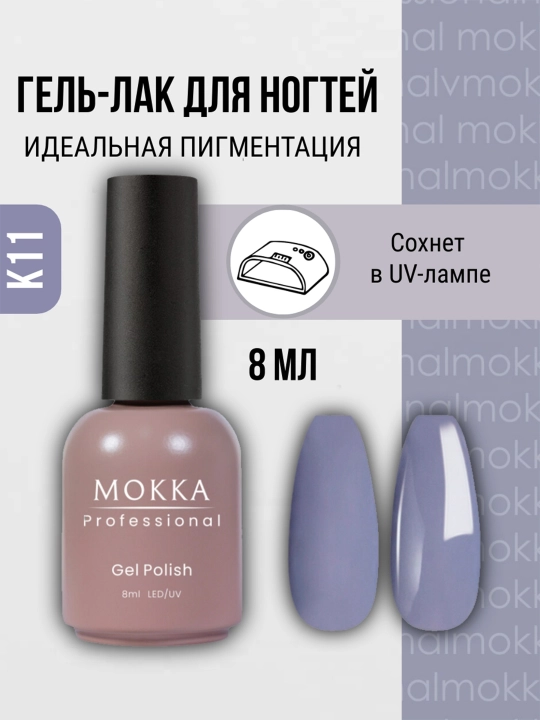 Rangli jel lak MOKKA, UV/LED chiroqda quriting, 8 ml - 