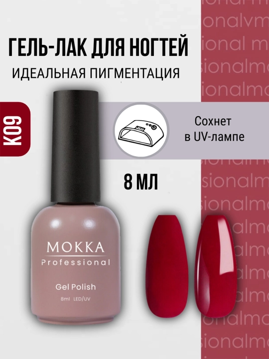 Цветной гель лак для ногтей МОККА, сушить в УФ/LED лампе, 8 мл - 