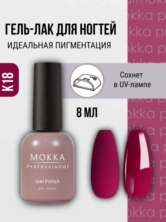 Цветной гель лак для ногтей МОККА, сушить в УФ/LED лампе, 8 мл - 