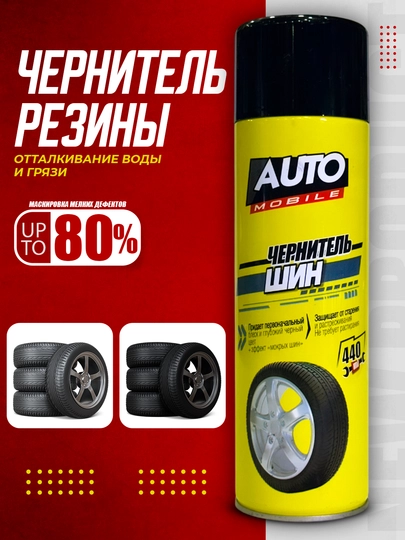 Чернитель шин Automobile аэрозоль, лак, 440 мл — AAAPART-AMTIRE