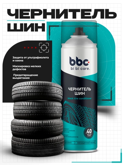 Чернитель шин аэрозоль BBС, лак, 650 мл — AAAPART-BBCTIRE