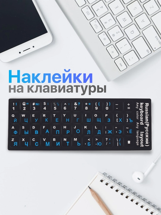 Наклейки на клавиатуру, с русскими и английскими буквами - 