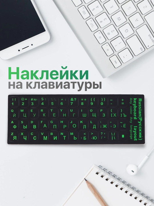 Наклейки на клавиатуру, с русскими и английскими буквами - 
