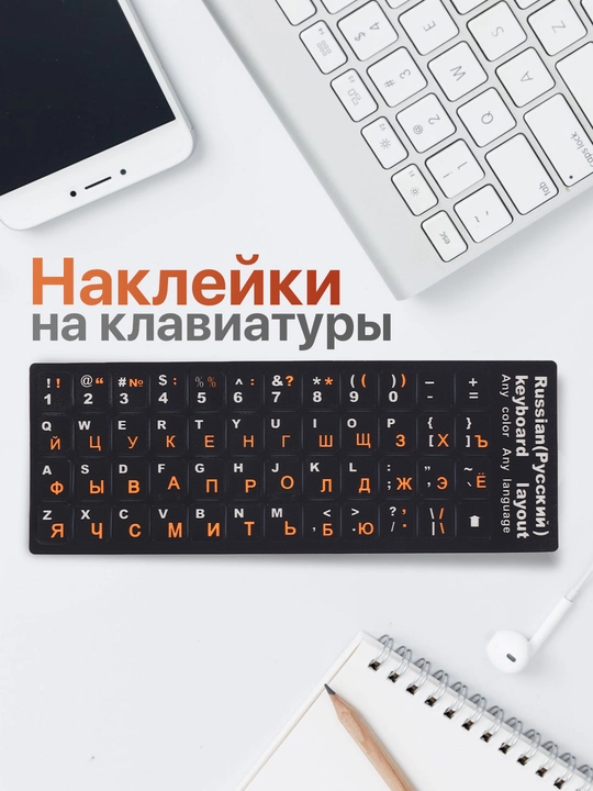 Наклейки на клавиатуру, с русскими и английскими буквами - 