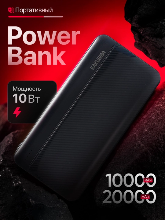 Power Bank / Внешний аккумулятор, 10 000 и 20 000 мАч - 