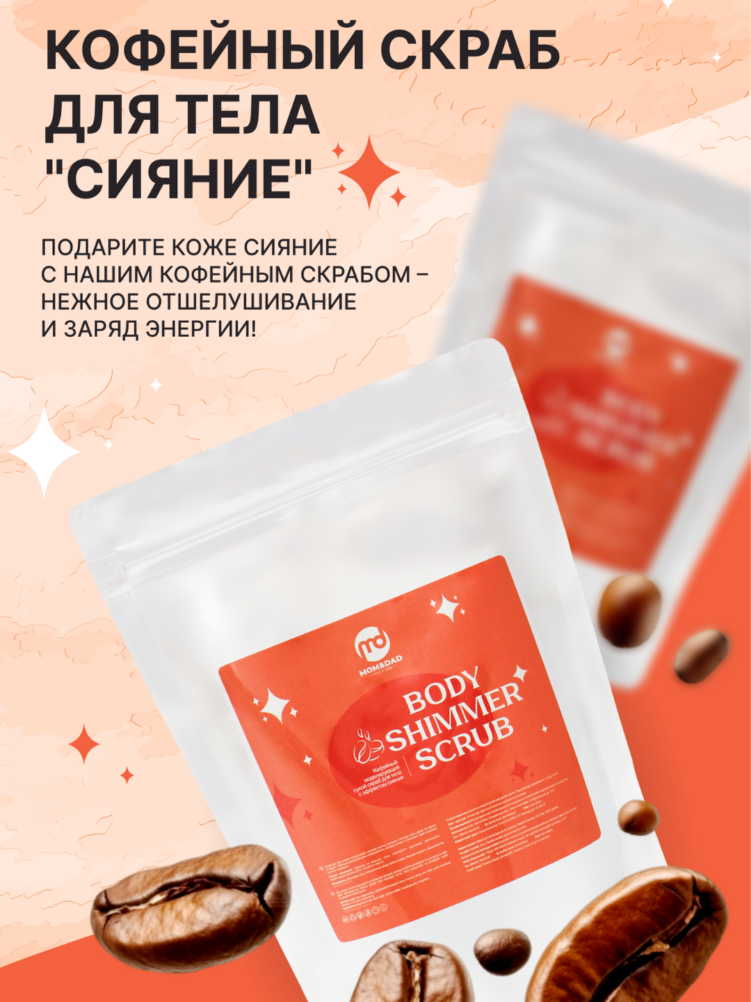 Скраб для тела, кофейный, с шиммером,  сухой, M&D Сияние, 400 г - 