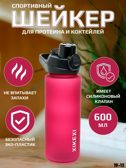 Шейкер - бутылка, для коктейлей, протеина, воды