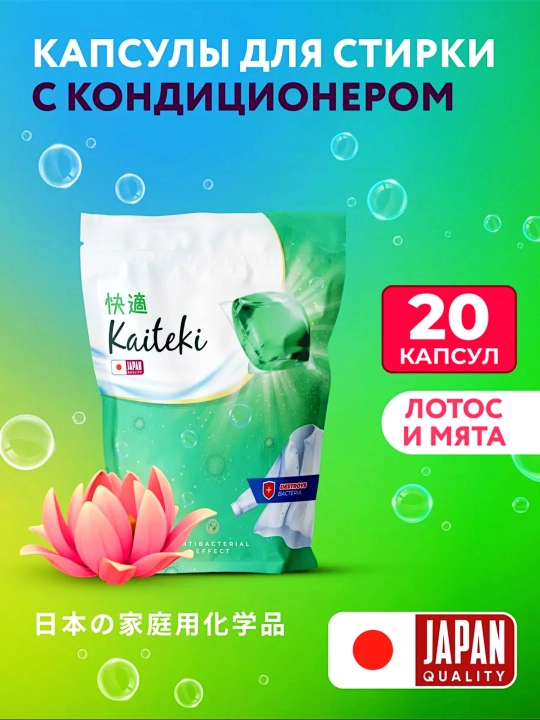 Kaiteki kir yuvish kapsulalari, nafis hid va tozalash birlashtirilgan - 