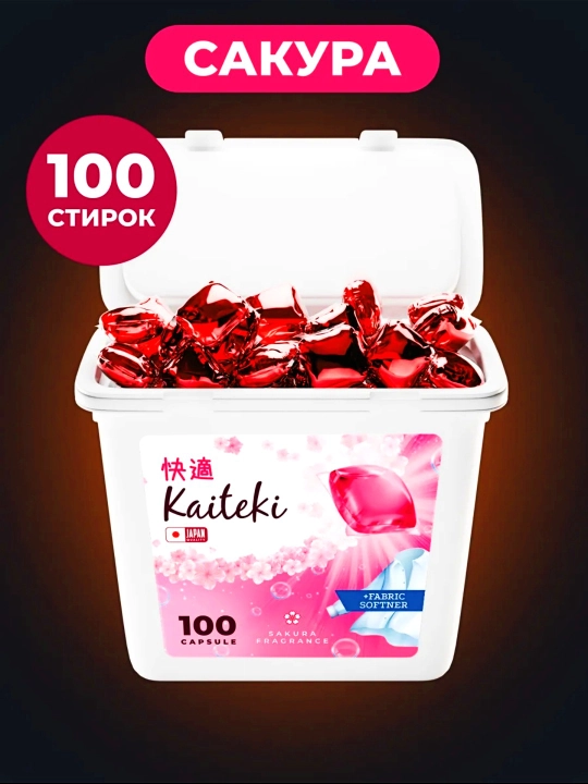 Капсулы для стирки Kaiteki 3 в 1, 100 шт - 