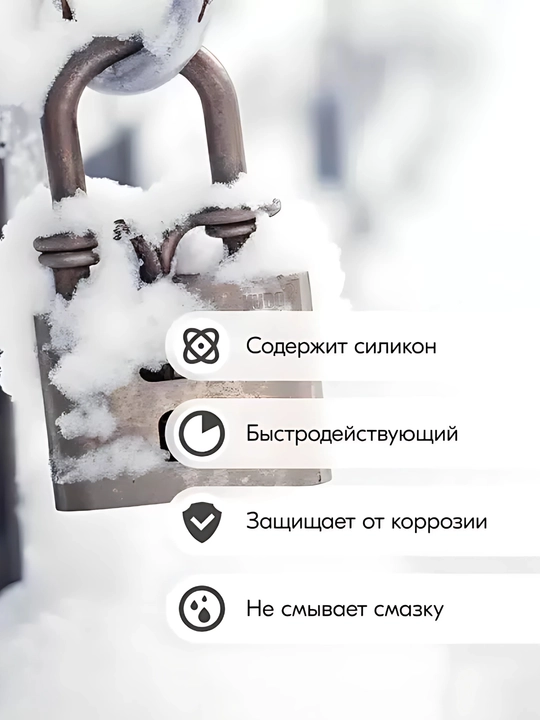 Размораживатель замков с силиконом