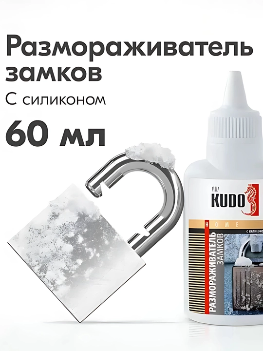 Размораживатель замков с силиконом