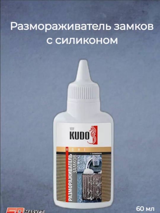 Размораживатель замков с силиконом